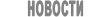 НОВОСТИ