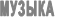 МУЗЫКА